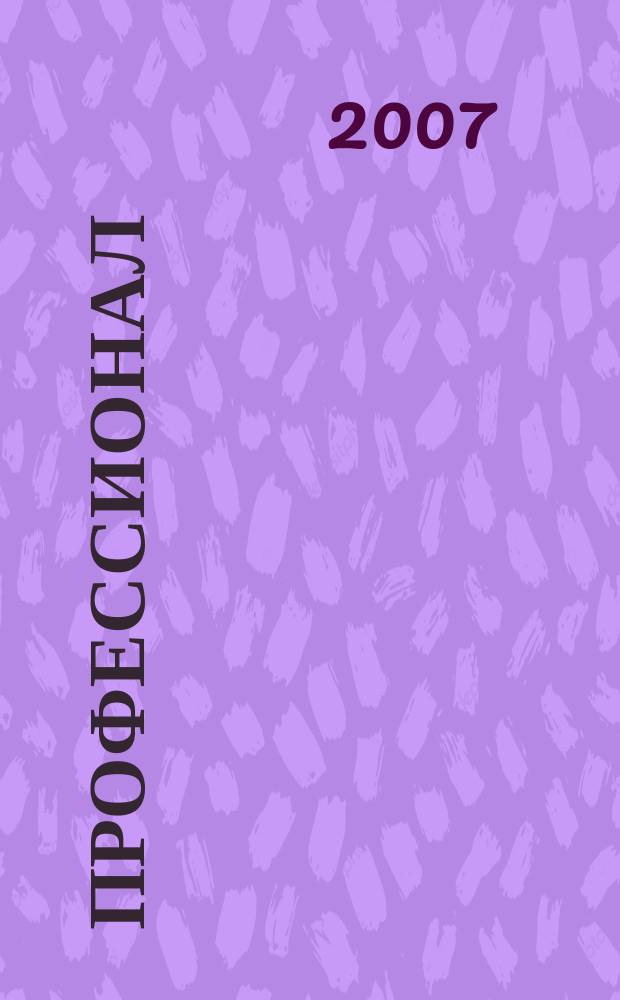 Профессионал : Попул.-правовой альм. 2007, № 4 (78)