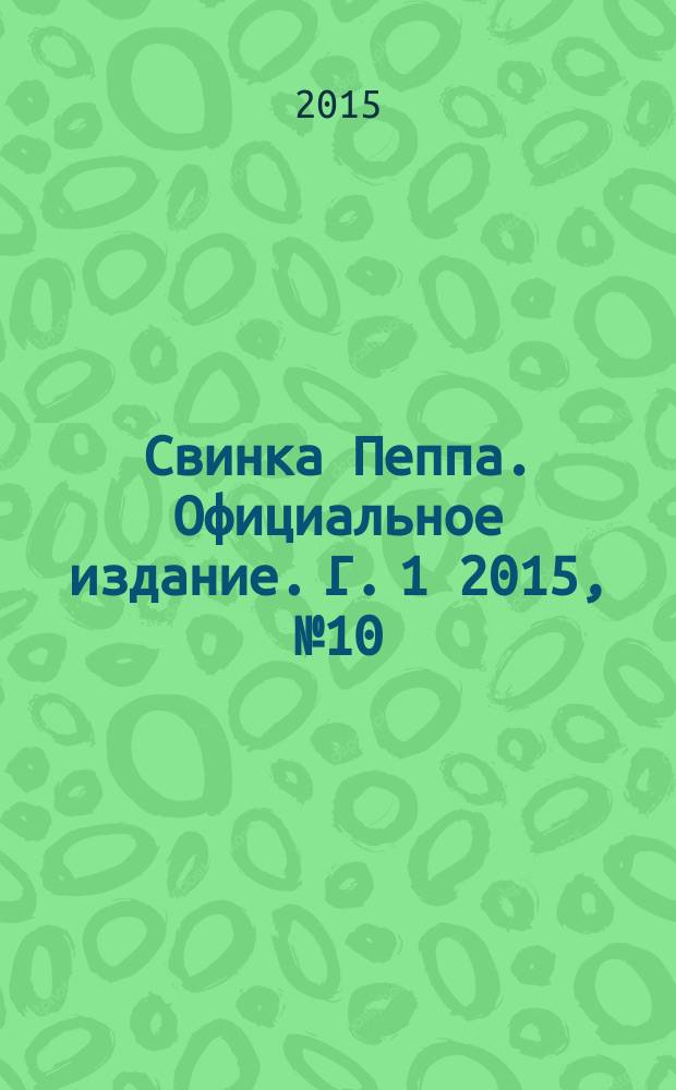 Свинка Пеппа. Официальное издание. Г. 1 2015, № 10