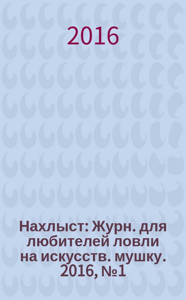 Нахлыст : Журн. для любителей ловли на искусств. мушку. 2016, № 1 (51)