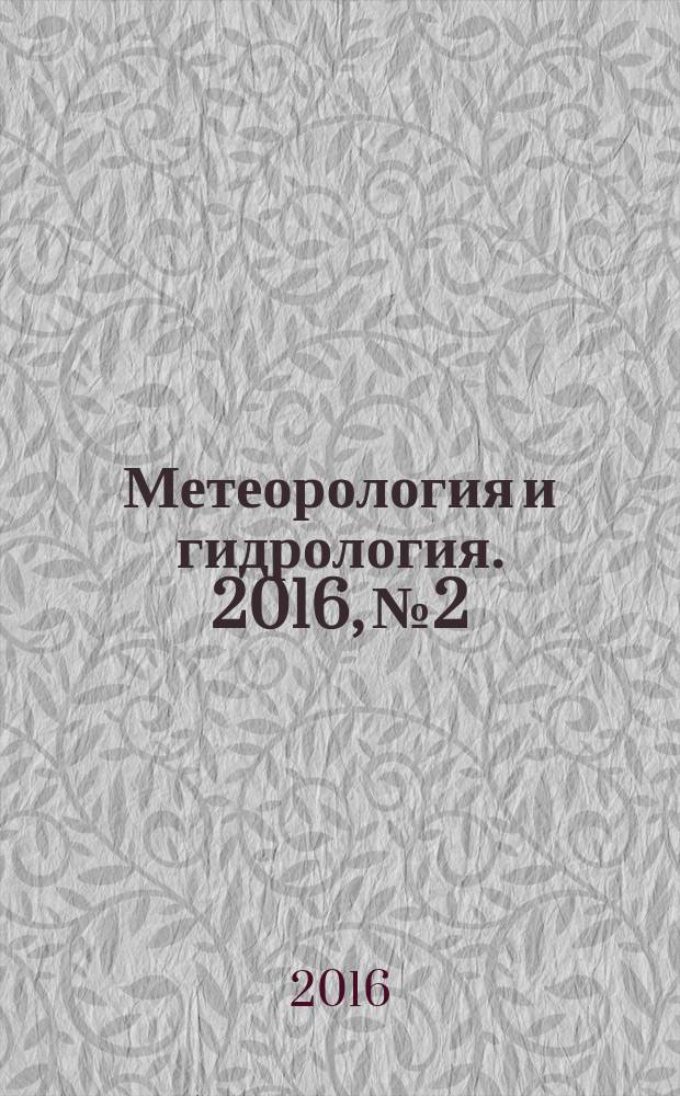 Метеорология и гидрология. 2016, № 2