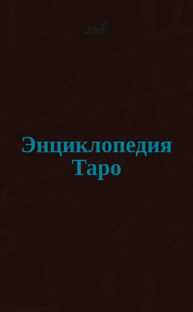Энциклопедия Таро : периодическое издание. № 54