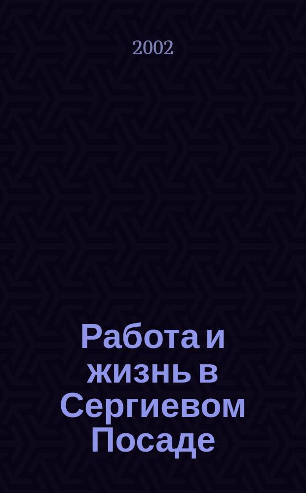Работа и жизнь в Сергиевом Посаде : Журн. для всей семьи. 2002, № 3 (5)