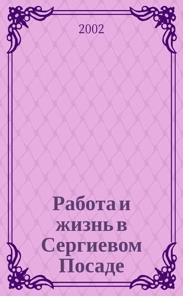 Работа и жизнь в Сергиевом Посаде : Журн. для всей семьи. 2002, № 4 (6)