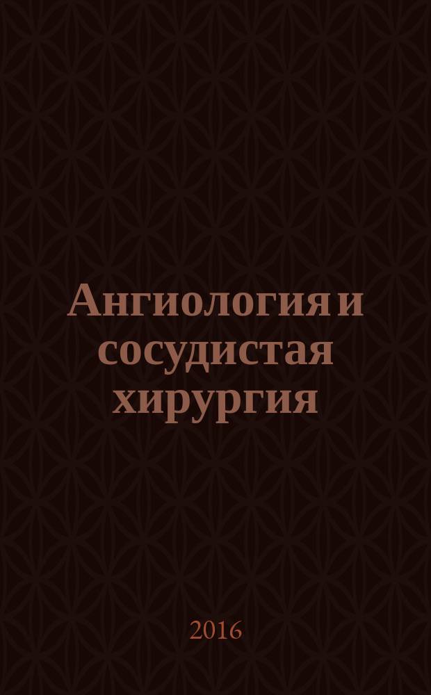 Ангиология и сосудистая хирургия : Офиц. журн. Рос. о-ва ангиологов и сосудистых хирургов. Т. 22, № 1