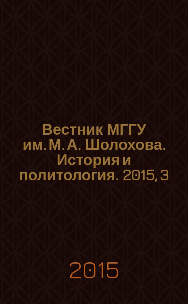 Вестник МГГУ им. М. А. Шолохова. История и политология. 2015, 3
