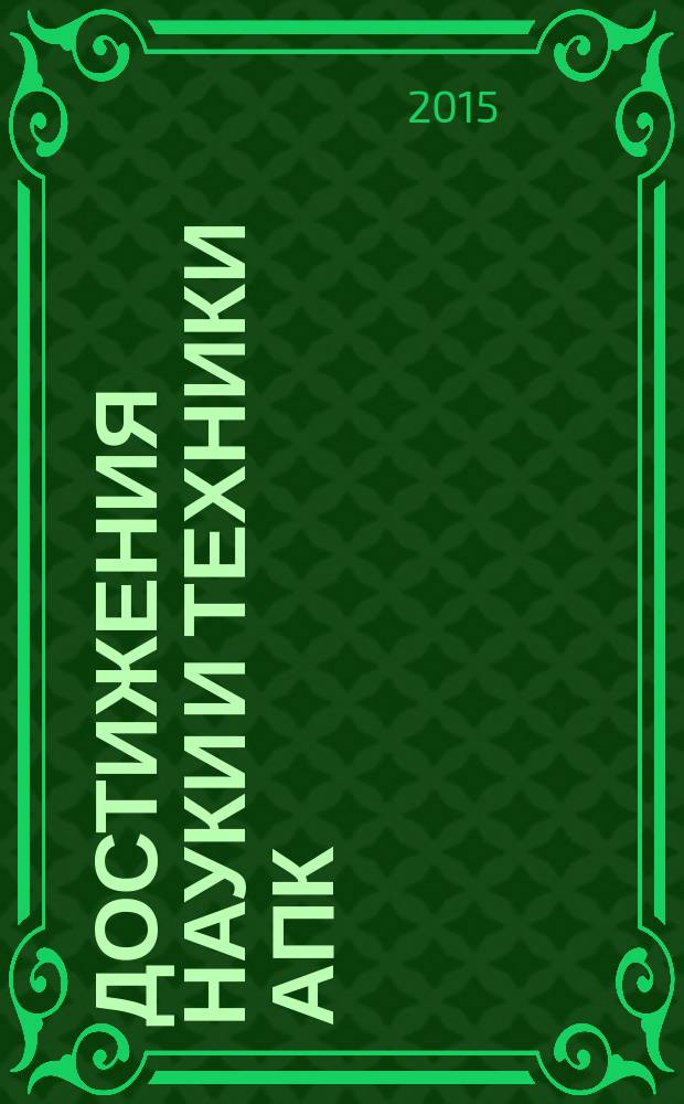 Достижения науки и техники АПК : Ежемес. теорет. и науч.-практ. журн. Гос. агропром. ком. СССР. Т. 29, № 12