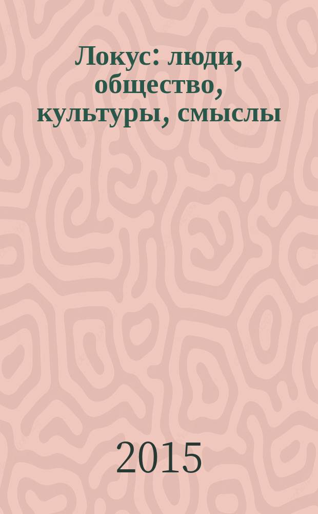 Локус: люди, общество, культуры, смыслы