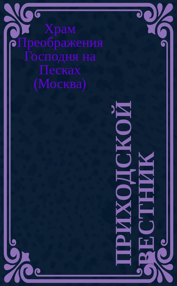 Приходской вестник