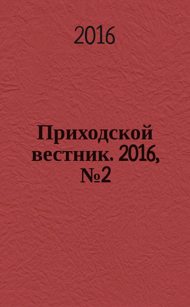 Приходской вестник. 2016, № 2 (53)