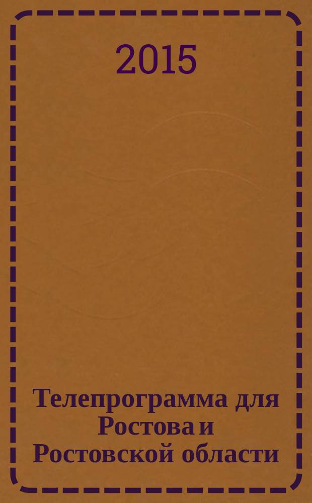 Телепрограмма для Ростова и Ростовской области : Комсомольская правда. 2015, № 43 (712)