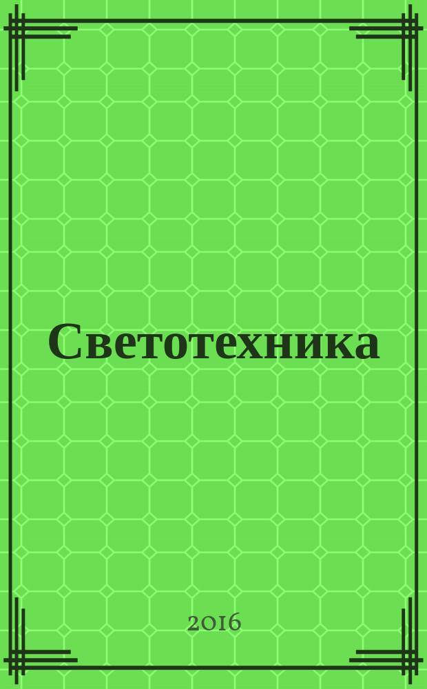 Светотехника : Орган М-ва Электротехники и радиотехн. пром. СССР. 2016, № 1