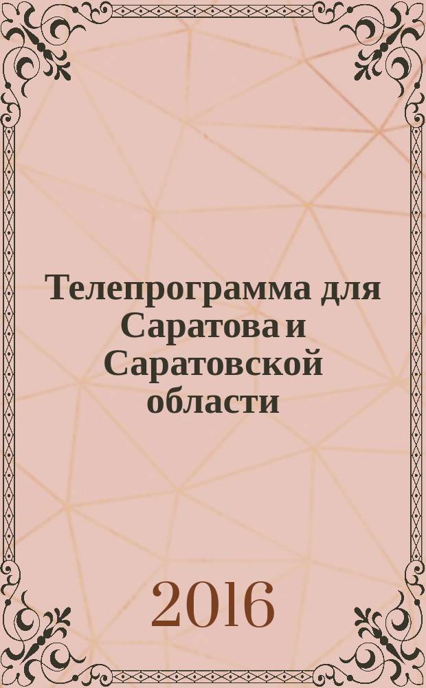 Телепрограмма для Саратова и Саратовской области : Комсомольская правда. 2016, № 3 (724)