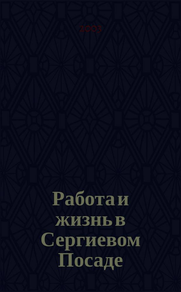 Работа и жизнь в Сергиевом Посаде : Журн. для всей семьи. 2003, № 3 (11)