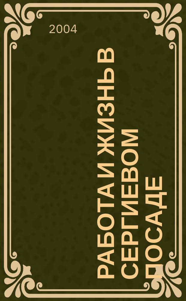 Работа и жизнь в Сергиевом Посаде : Журн. для всей семьи. 2004, № 5 (19)