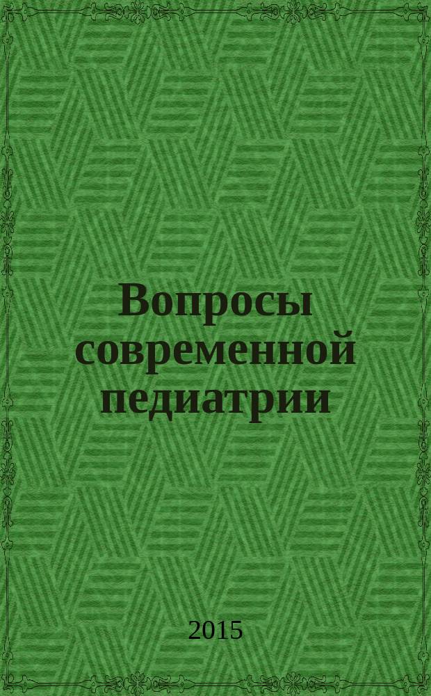 Вопросы современной педиатрии : Науч.-практ. журн. Союза педиатров России. Т. 14, № 6