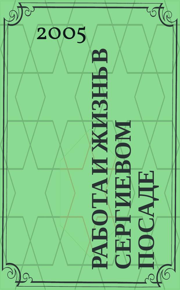 Работа и жизнь в Сергиевом Посаде : Журн. для всей семьи. 2005, № 2 (22)