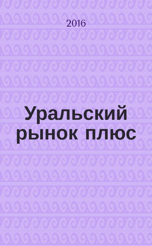 Уральский рынок плюс : журнал товаров и услуг. 2016, № 1 (1)