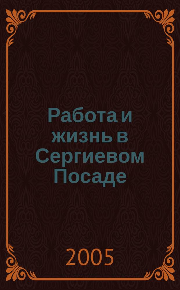 Работа и жизнь в Сергиевом Посаде : Журн. для всей семьи. 2005, № 6 (26)