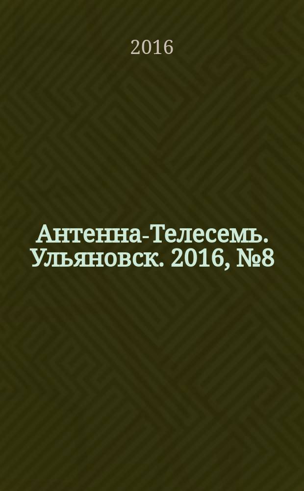 Антенна-Телесемь. Ульяновск. 2016, № 8 (8)