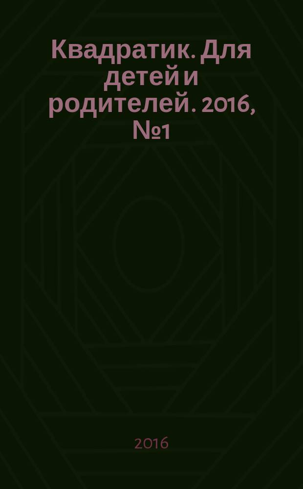 Квадратик. Для детей и родителей. 2016, № 1 (33)