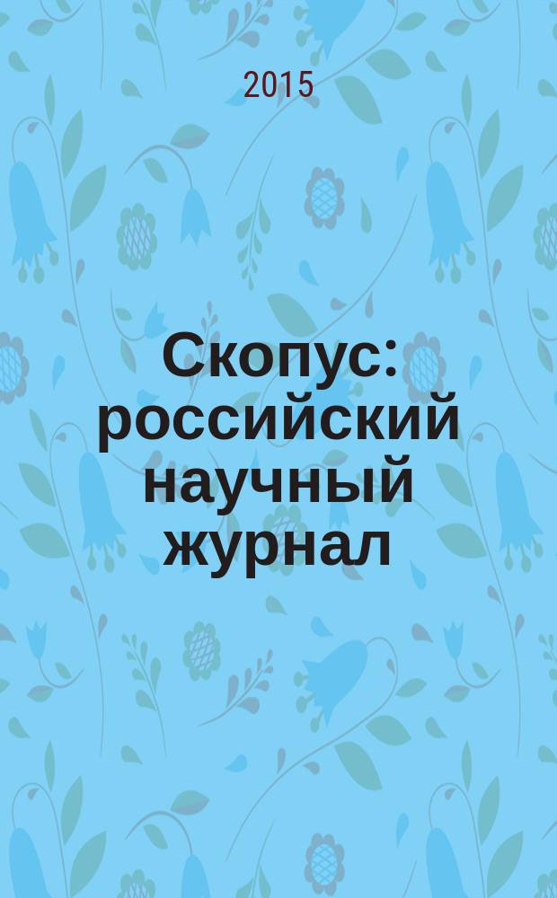 Скопус : российский научный журнал