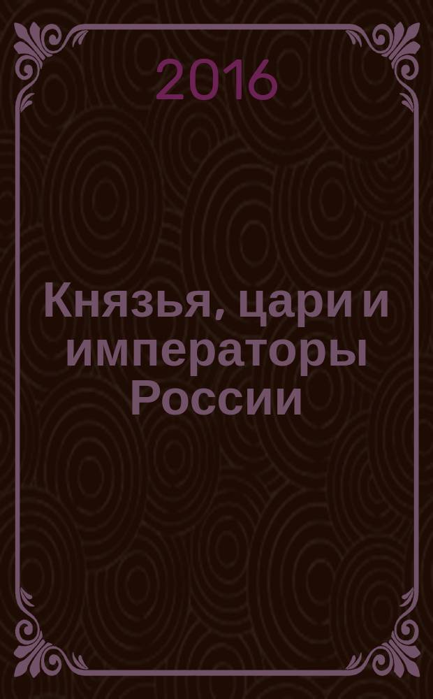 Князья, цари и императоры России : периодическое издание. № 10 : Александр Невский