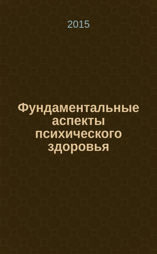 Фундаментальные аспекты психического здоровья : научный журнал