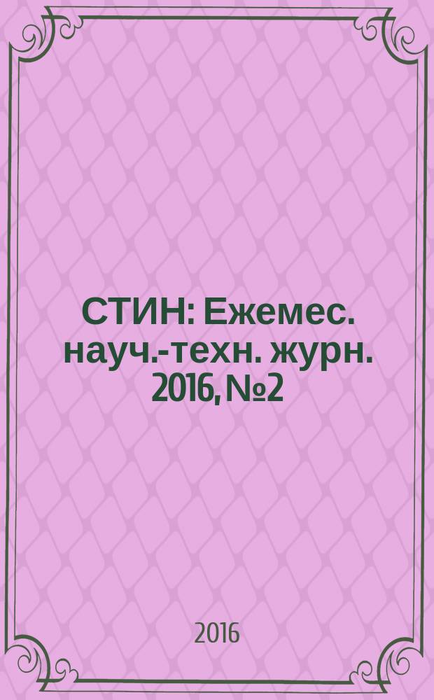 СТИН : Ежемес. науч.-техн. журн. 2016, № 2