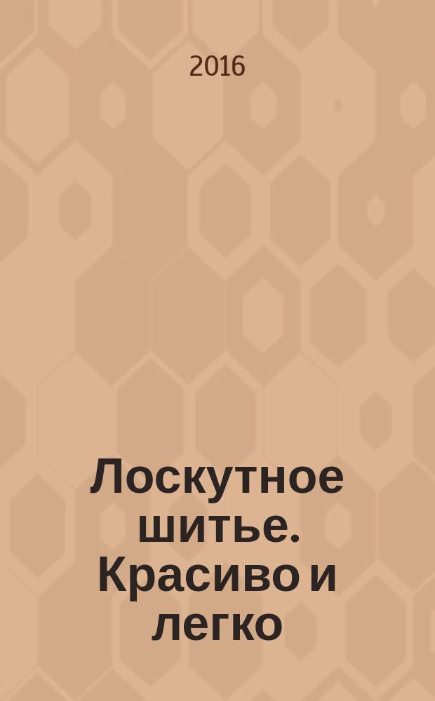 Лоскутное шитье. Красиво и легко : периодическое издание. № 81