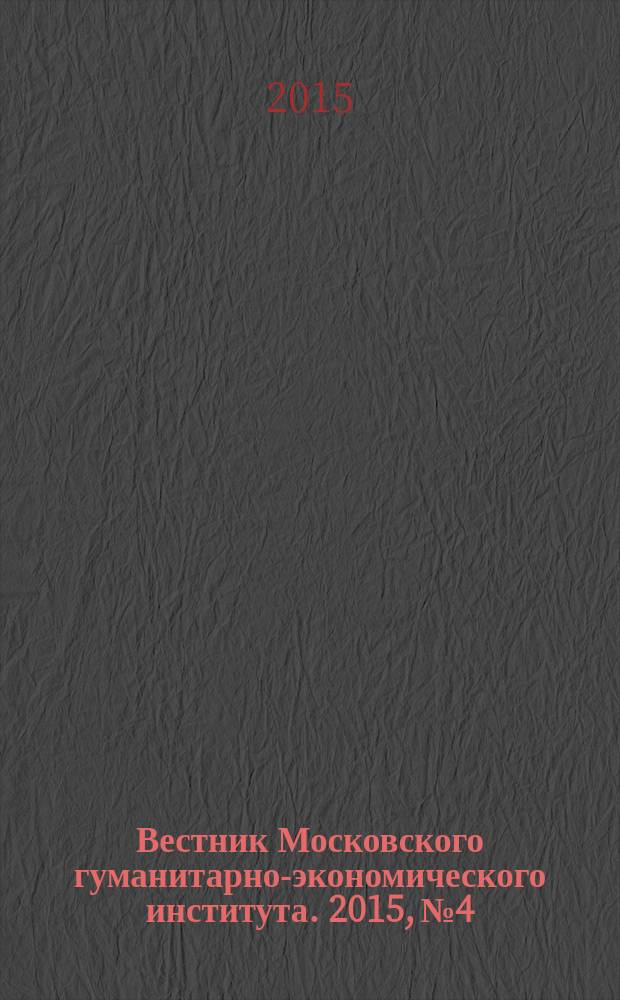 Вестник Московского гуманитарно-экономического института. 2015, № 4