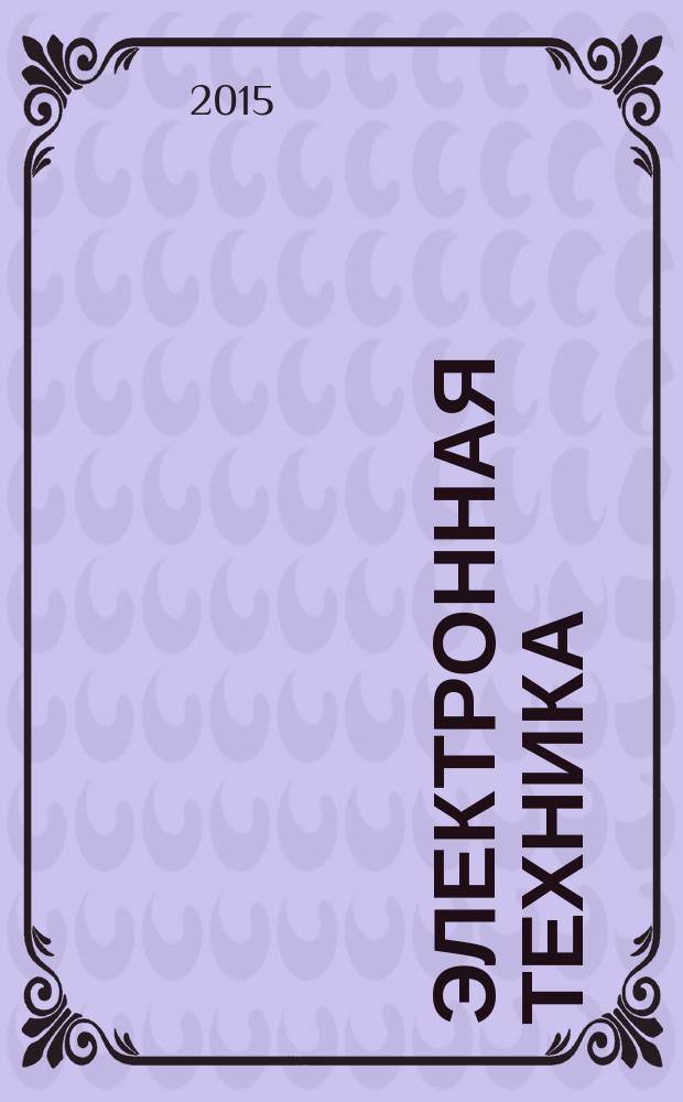 Электронная техника : Науч.-техн. сборник. 2015, вып. 5 (239)