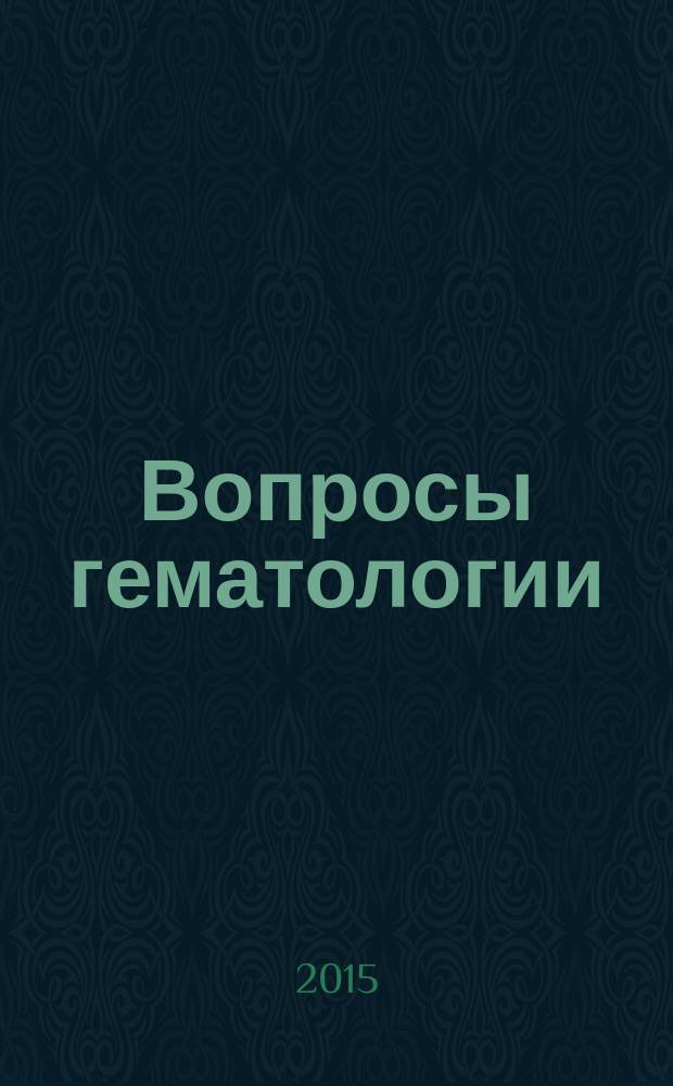 Вопросы гематологии/онкологии и иммунопатологии в педиатрии : Науч.-практ. журн. Союза педиатров России. Т. 14, № 4
