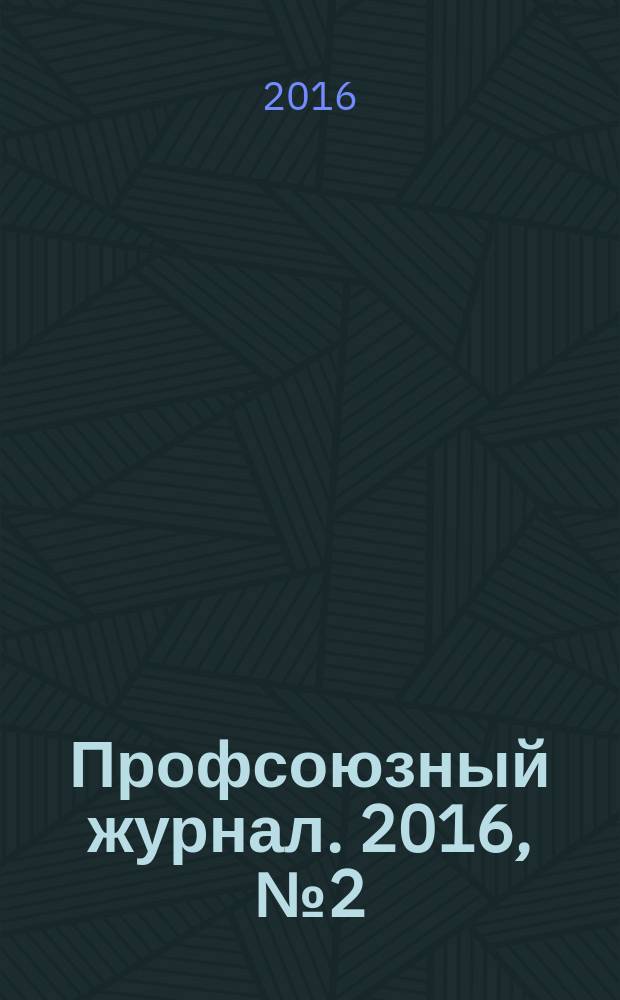 Профсоюзный журнал. 2016, № 2 (18)