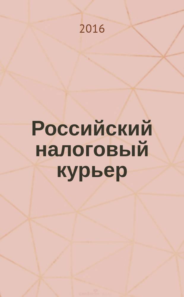 Российский налоговый курьер : Ежемес. журн. Госналогслужбы России для налоговых инспекторов и налогоплательщиков. 2016, № 3