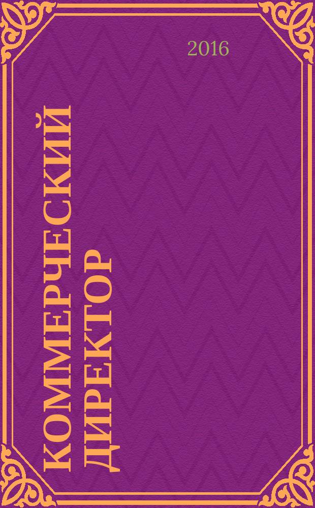 Коммерческий директор : профессиональный журнал коммерсанта. 2016, № 2 (61)