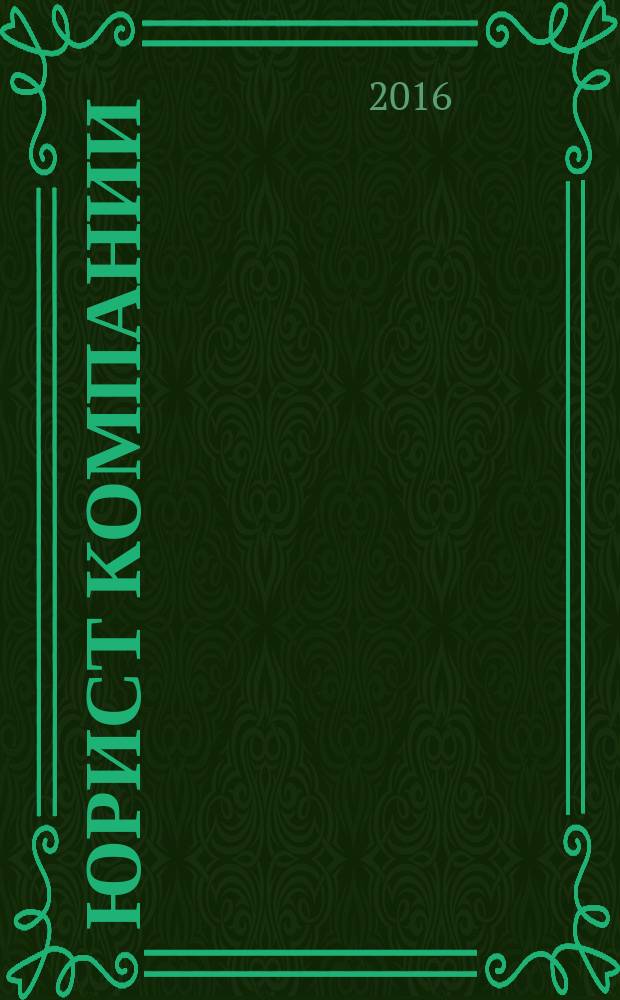 Юрист компании : журнал современного юриста издается в сотрудничестве с газетой Учет. Налоги. Право. 2016, № 2