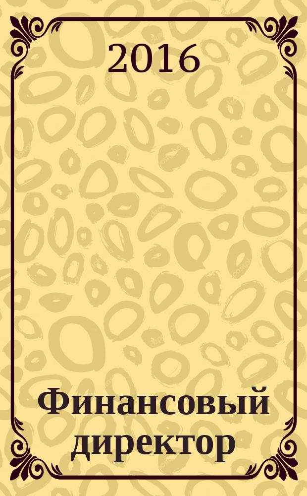Финансовый директор : Практ. журн. по упр. финансами предприятия. 2016, № 2 (157)