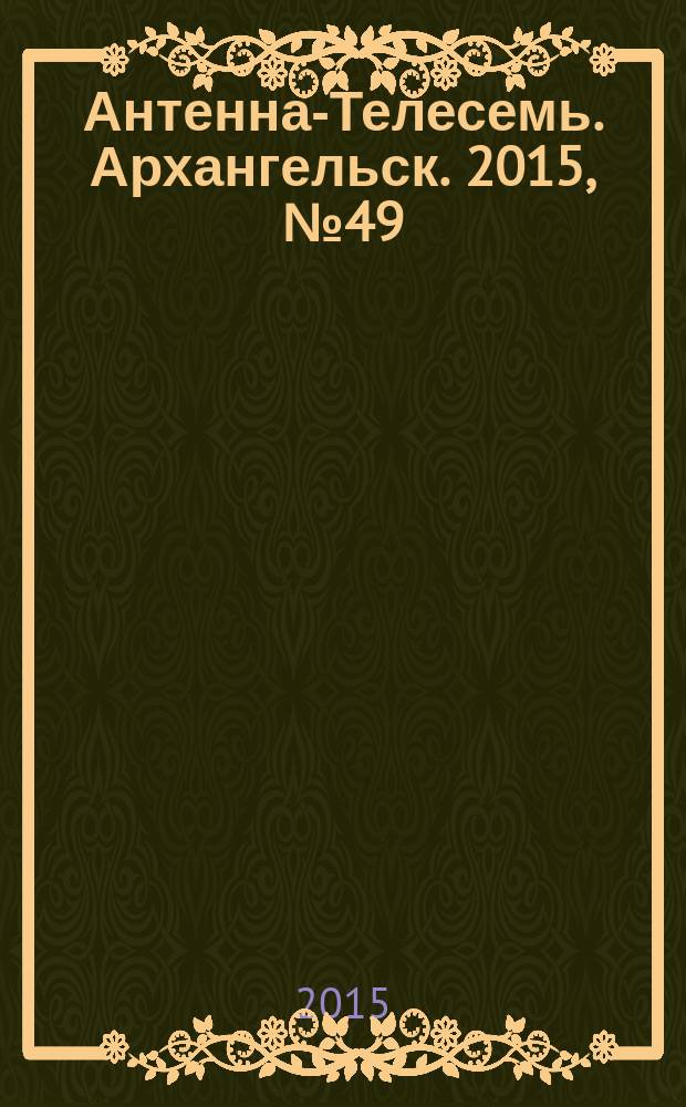 Антенна-Телесемь. Архангельск. 2015, № 49 (305)