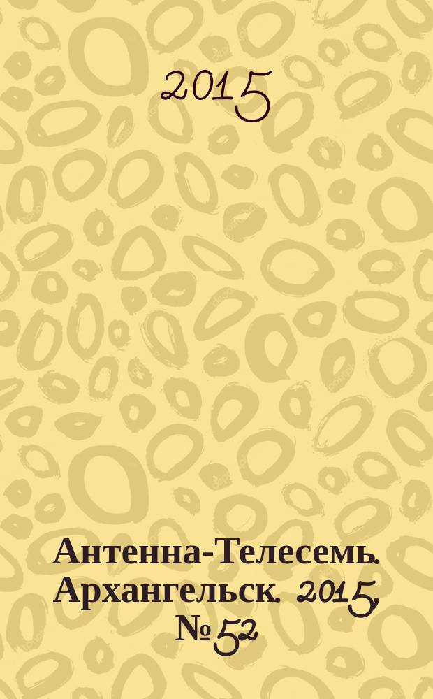 Антенна-Телесемь. Архангельск. 2015, № 52 (308)