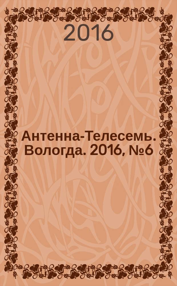 Антенна-Телесемь. Вологда. 2016, № 6 (415)