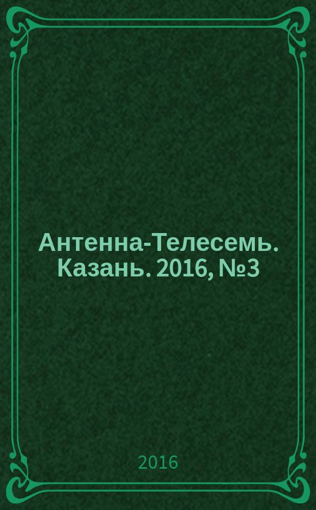 Антенна-Телесемь. Казань. 2016, № 3 (3)