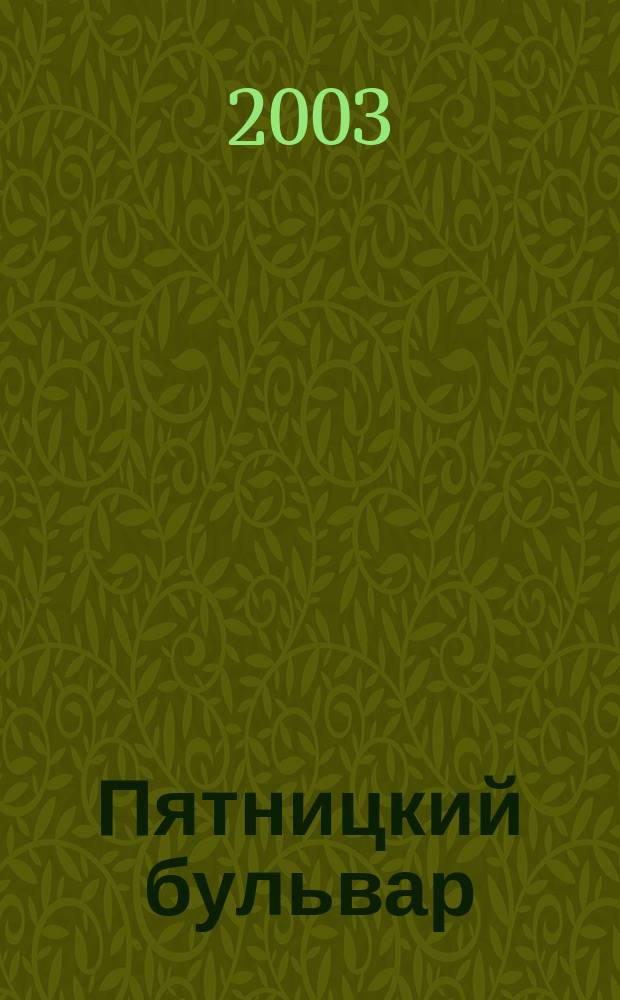 Пятницкий бульвар : Вологод. свет. журн. 2003, № 7 (11)