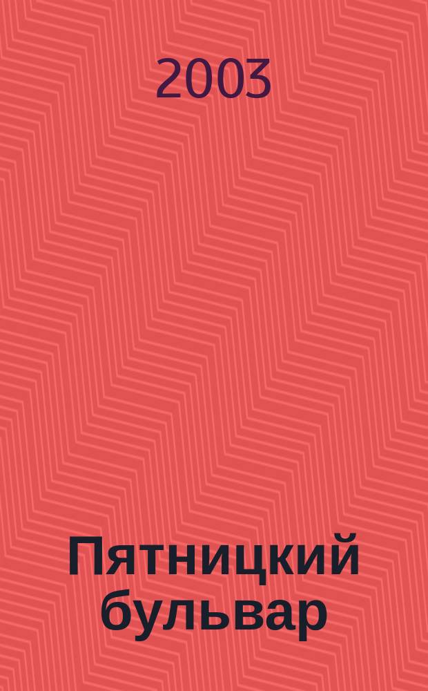 Пятницкий бульвар : Вологод. свет. журн. 2003, № 10 (14)