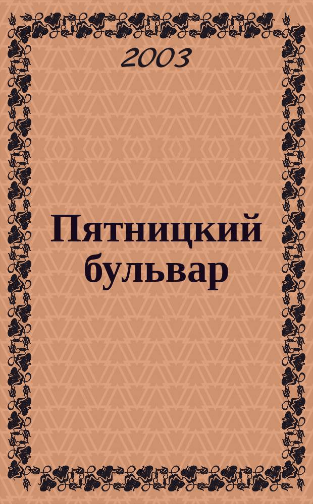 Пятницкий бульвар : Вологод. свет. журн. 2003, № 11 (15)