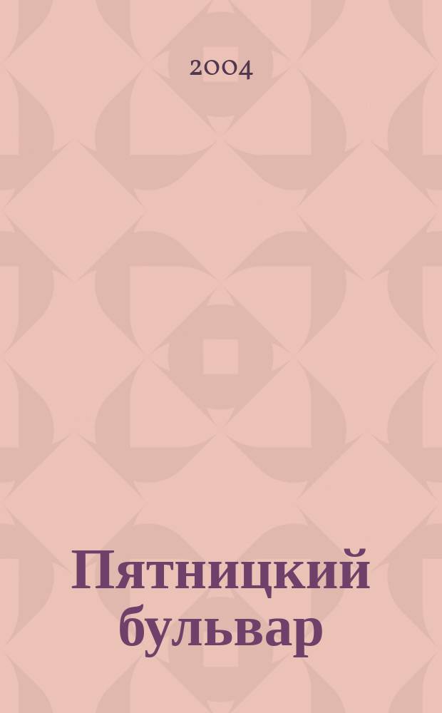 Пятницкий бульвар : Вологод. свет. журн. 2004, № 1 (17)
