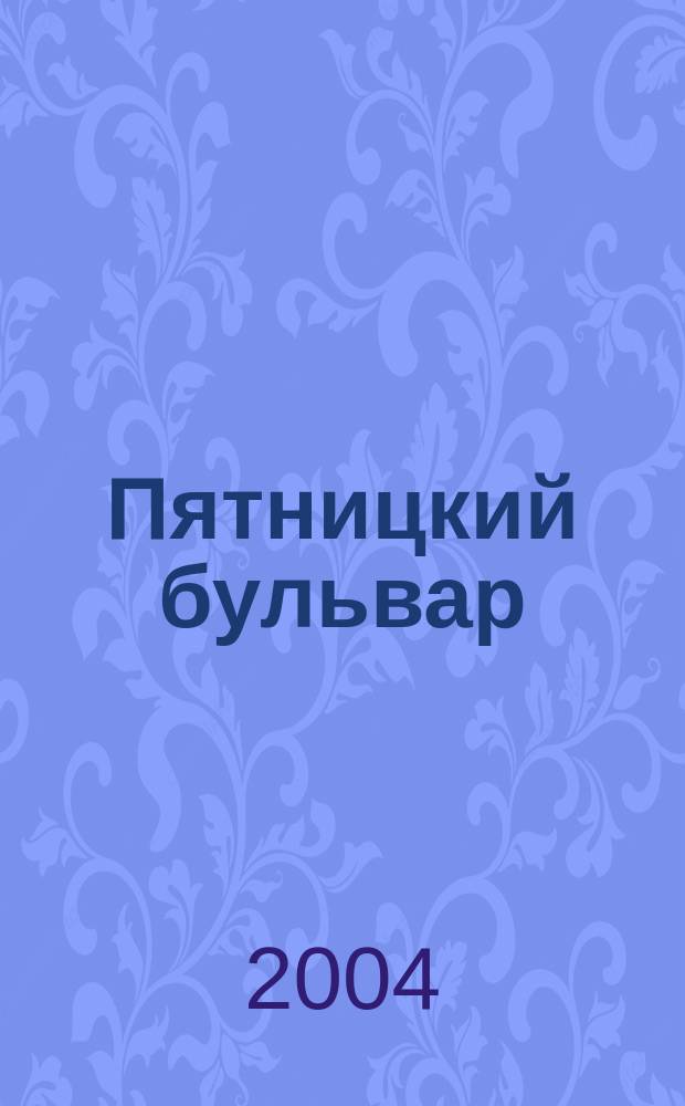 Пятницкий бульвар : Вологод. свет. журн. 2004, № 4 (20)