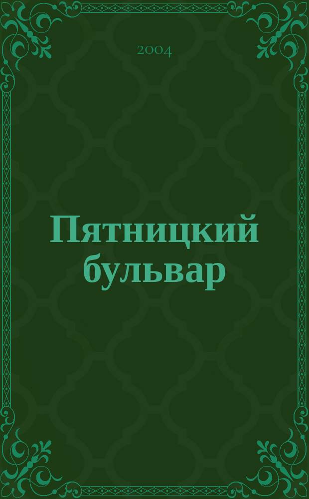 Пятницкий бульвар : Вологод. свет. журн. 2004, № 5 (21)