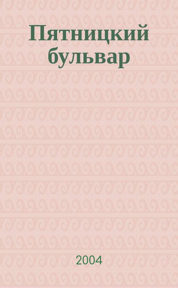 Пятницкий бульвар : Вологод. свет. журн. 2004, № 7 (23)