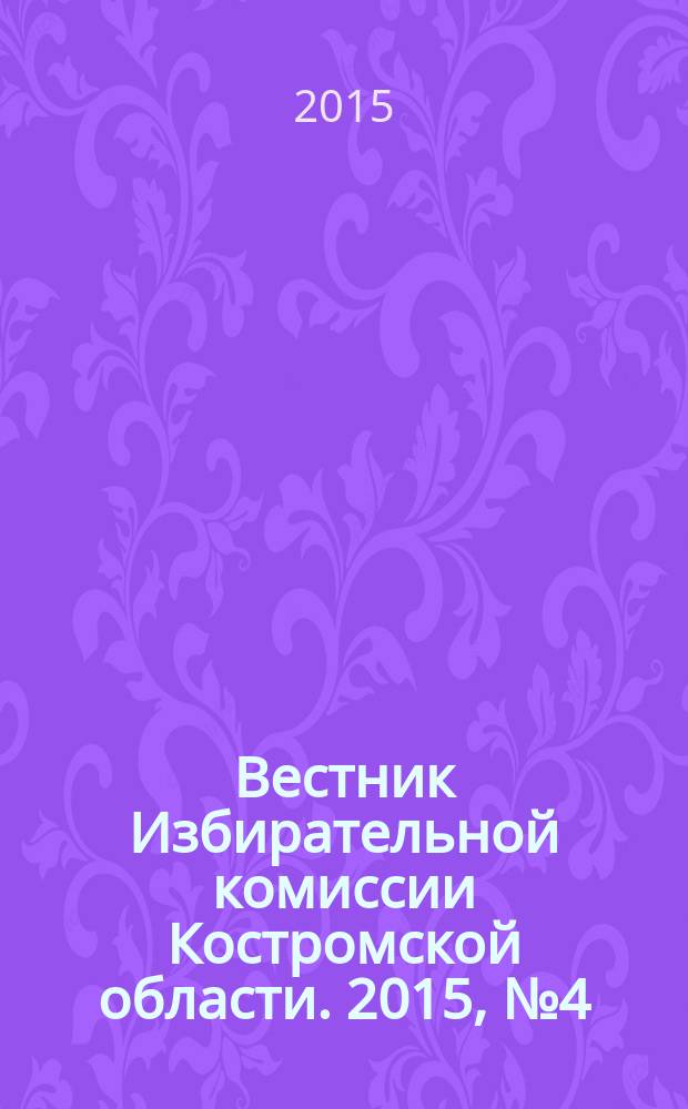 Вестник Избирательной комиссии Костромской области. 2015, № 4 (5), ч. 1