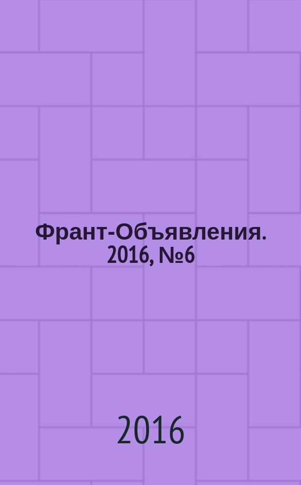 Франт-Объявления. 2016, № 6 (1812)